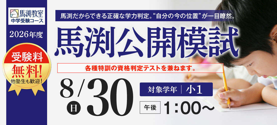 馬渕公開模試