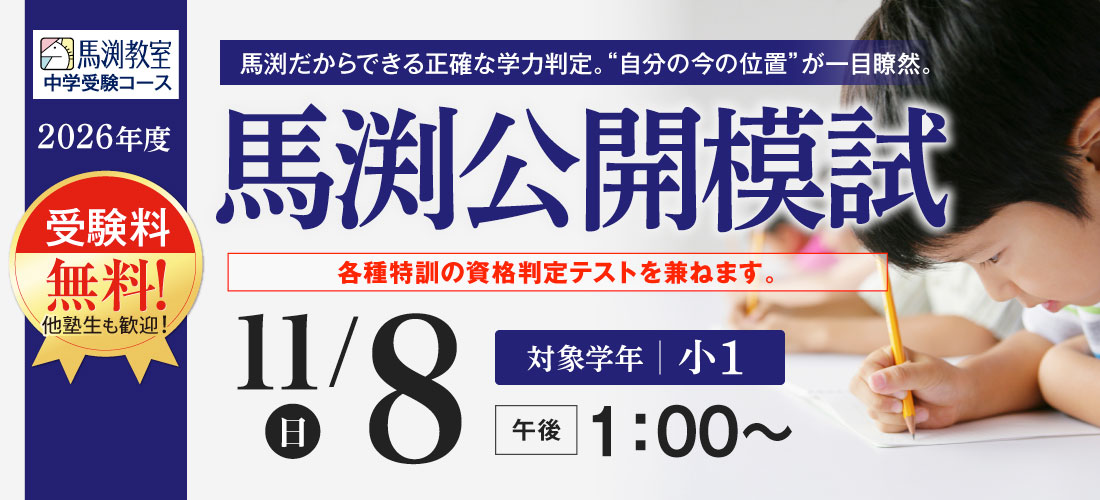 馬渕公開模試
