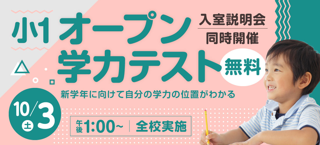 小1オープン学力テスト