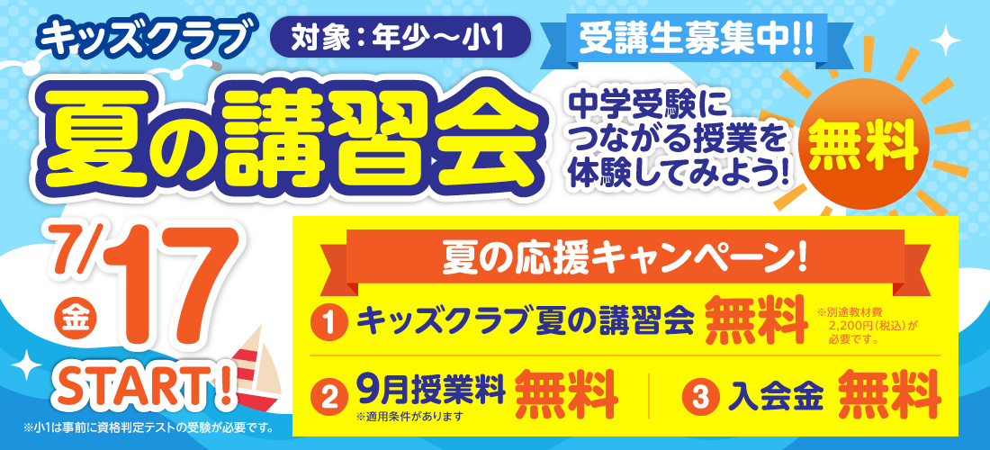 夏の講習会