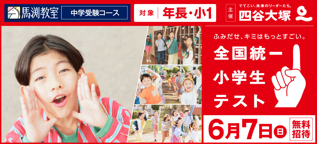 全国小学生統一テスト