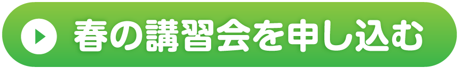 お申し込みはコチラ