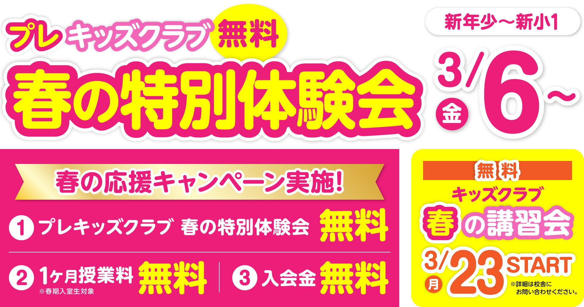 春の特別体験会