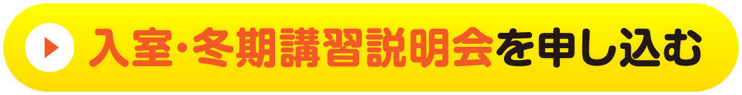 冬期・入室説明会を申し込む