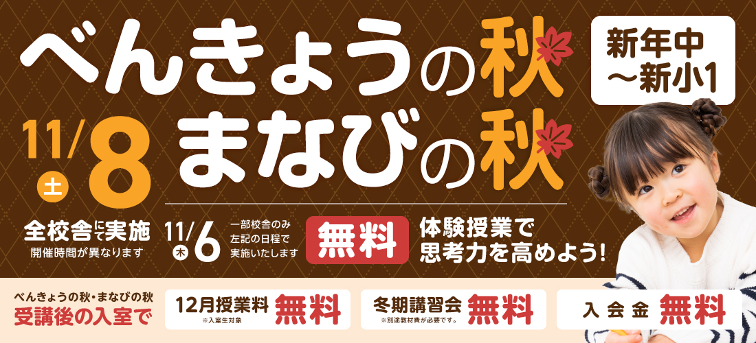 べんきょうの秋・まなびの秋