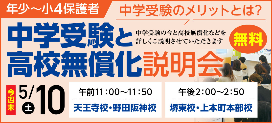 中学受験と高校無償化説明会