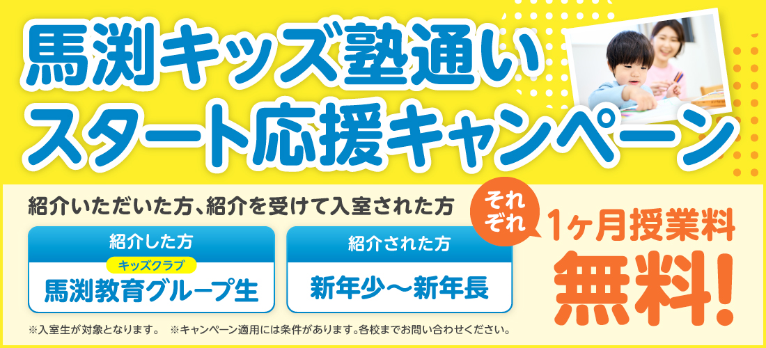馬渕キッズ塾通いスタート応援キャンペーン